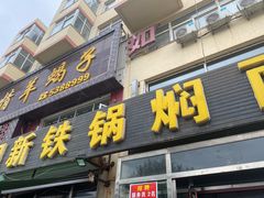 门面-日新铁锅焖面(坝上店)