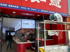 -王如意油茶(信旺·华府骏苑店)