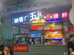 -正宗钢管厂五区·小郡肝火锅·串串香(商品街总店)