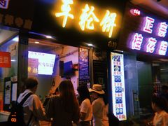 门面-味正点车轮饼可丽饼(南禅寺店)