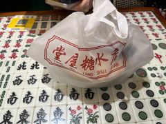 -堂屋糖水店(愚园店)