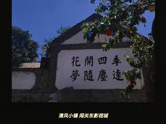 -清风小镇闯关东影视基地
