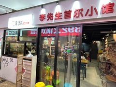-李先生的首尔小馆(松江启源广场店)