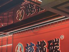 -核桃碳烤肉馆(深圳首店)