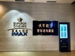 -英皇电影城(英皇集团中心IMAX店)