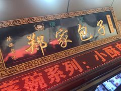 门面-郑家包子牛肉拉面(尚勤路店)