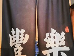 -丰乐餐厅·始于1999·本地老字号