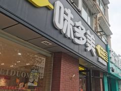 -味多美蛋糕(潘家园店)