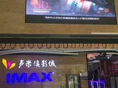 -卢米埃影城(长楹天街IMAX激光店)