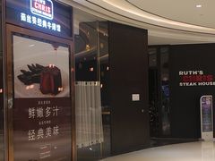 -茹丝葵经典牛排馆(成都IFS店)