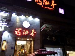 -蜀九香火锅(九眼桥店)