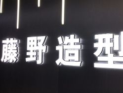 点击看大图 -藤野造型烫发染发