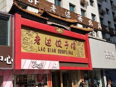 门面-老边饺子馆(中街店)