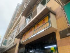 -金利食店(氹仔店)