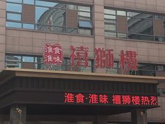 门面-扬州狮子楼·非遗淮扬菜(总店)