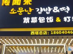 -传闻来紫菜包饭·打糕(西塔韩百店)