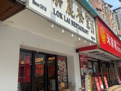 -樂麗餐室 · 本地茶餐廳(扬名广场店)