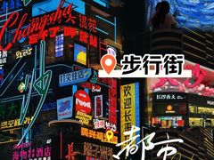 -黄兴南路步行商业街