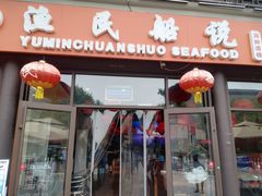 门面-渔民船说·北塘海鲜·天津菜·海肠捞饭(北塘古镇店)