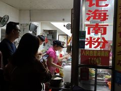 -宋记海南粉传承老店(人民西路店)