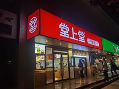 门面-堂上堂(益民街店)