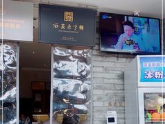 门面-清真盛志望麻酱酿皮·非遗老字号