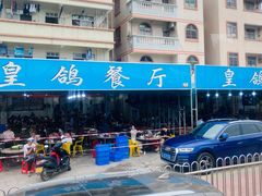 -皇鸽餐厅(长命水分店)