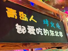 -大哈福烧烤·海鲜·家常菜(延安三路店)