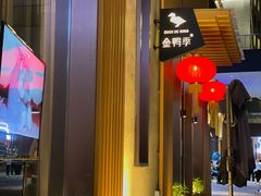 门面-金鸭季·北京烤鸭(深业上城店)