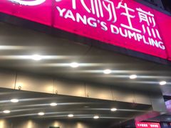 门面-小杨生煎(黄河路店)