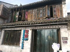-蜜桃餐厅·古运河畔(南下塘店)