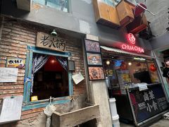门面-王歘歘·chuǎ火锅(五道营店)