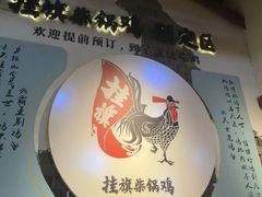 -挂旗柴锅鸡(蚌山区嘉年华店)