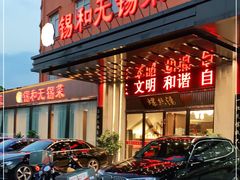 门面-锡和无锡菜(景丽苑店)