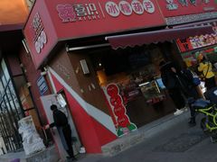 -喜识·冰糖葫芦·炒酸奶(保定钟楼店)