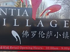 -京津佛罗伦萨小镇