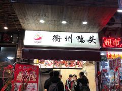 门面-衢州鸭头(古美路店)
