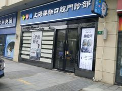 -美酷口腔牙齿矫正(江桥万达店)