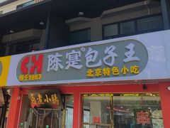 -陈寔包子王·卤煮小肠·京味小吃(龙潭店)