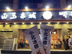 门面-白玉·朝鲜族烤串(深圳Kkone店)