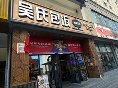 -吴氏包饭·传统民俗料理(延大学府店)