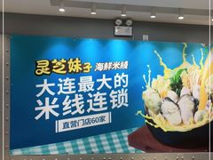 -灵芝妹子海鲜米线(凯德和平广场店)