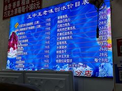 -王中王刨冰