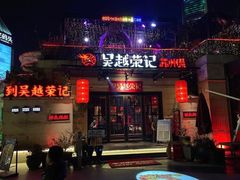 门面-吴越荣记苏州菜·松鼠桂鱼(月光码头店)