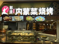 -郭靖内蒙菜·烤全羊·烧烤(望京旗舰店)