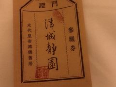 -静园(和平区)