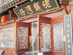 门面-佬钱湾仔(衣裳街店)