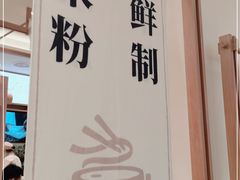 -小满手工粉(上海品尊国际店)