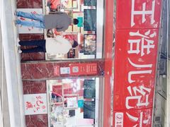 -王浩儿纪六孃甜皮鸭(乐山总店)