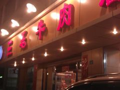 -三毛牛肉店(福强店)